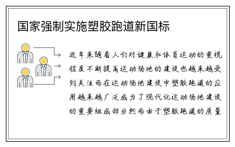 国家强制实施塑胶跑道新国标